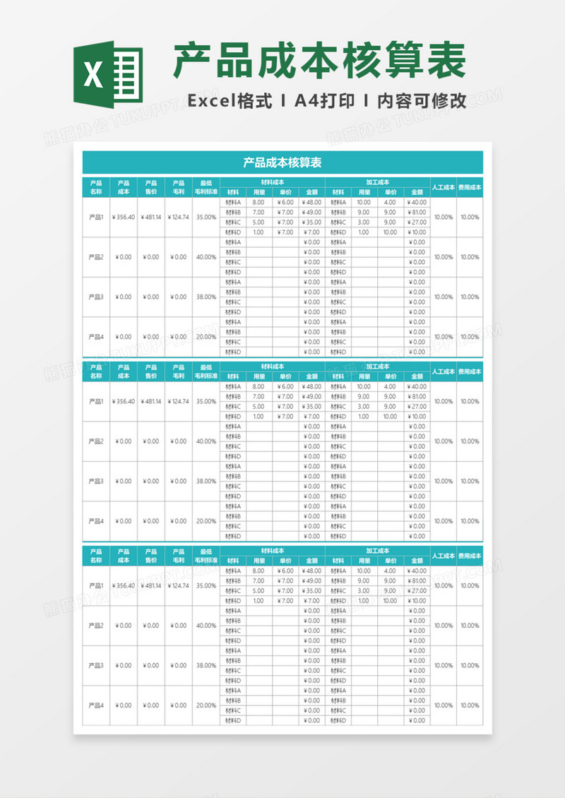 企业产品成本核算表Excel模板