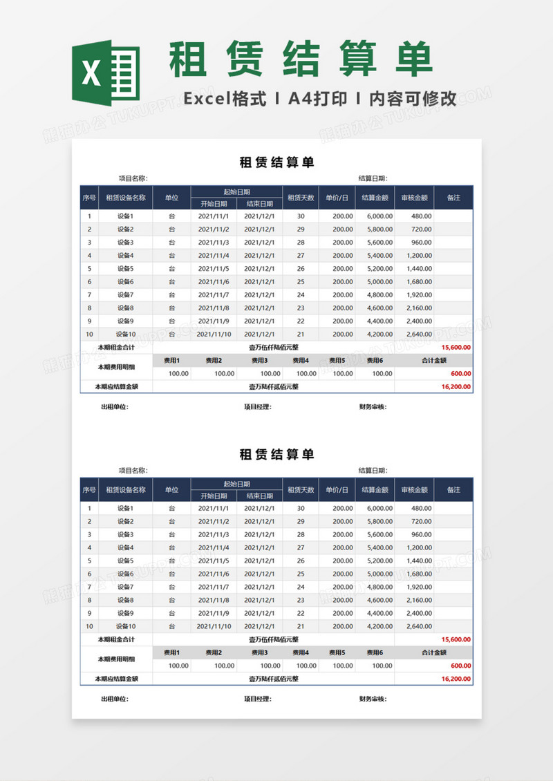 租赁结算单Excel模板