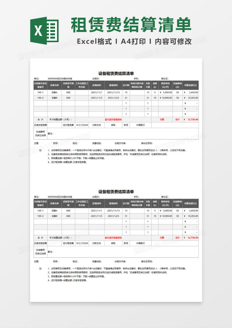 设备租赁费结算清单Excel模板
