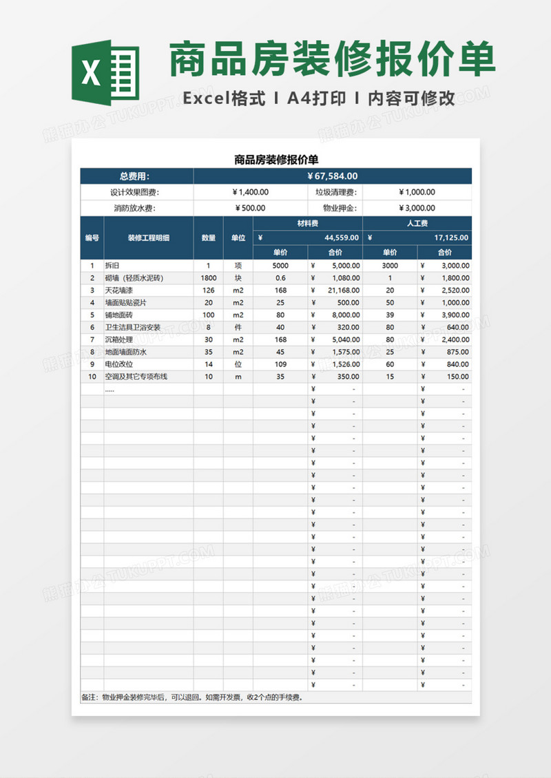 商品房装修报价单Excel模板