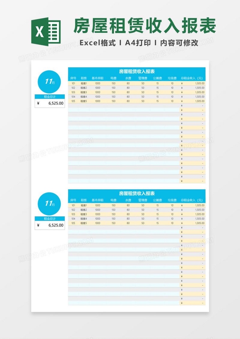 房屋租赁收入报表Excel模板