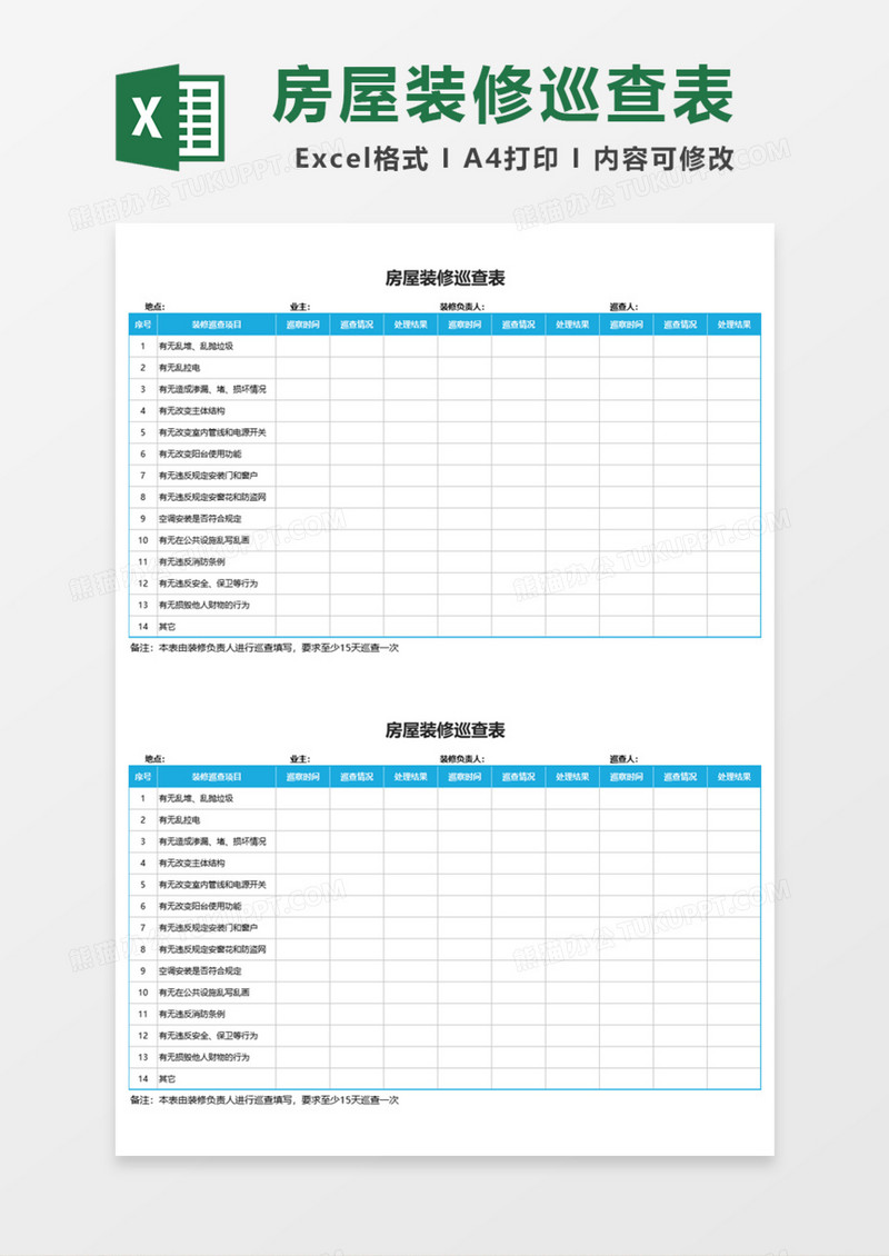 房屋装修巡查表Excel模板