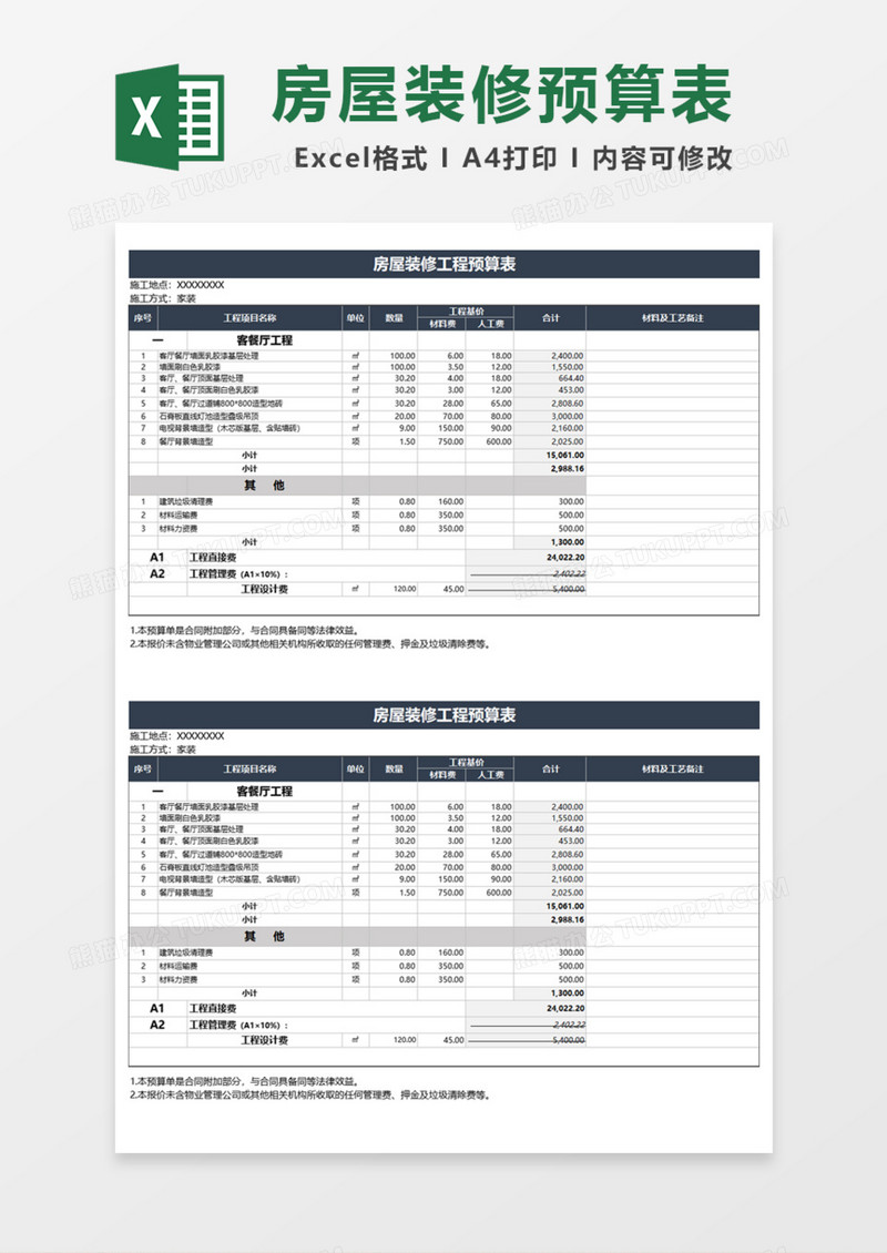 房屋装修工程预算表Excel模板
