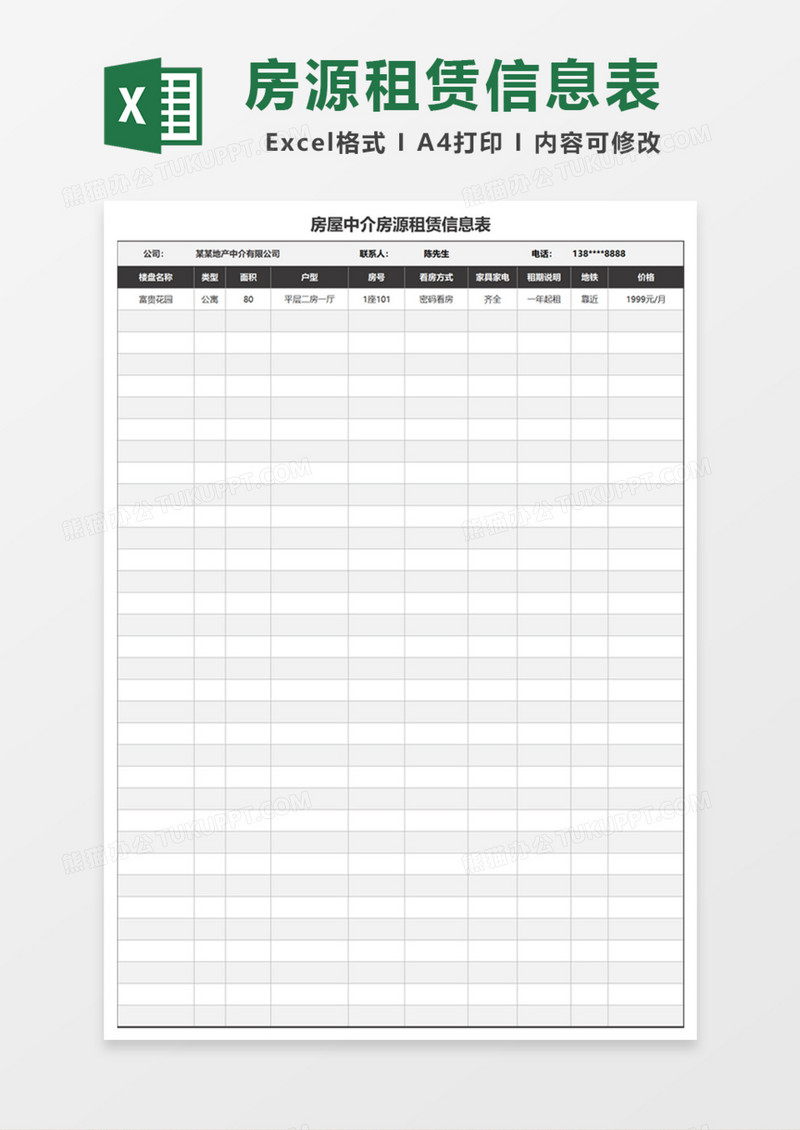房屋中介房源租赁信息表Excel模板
