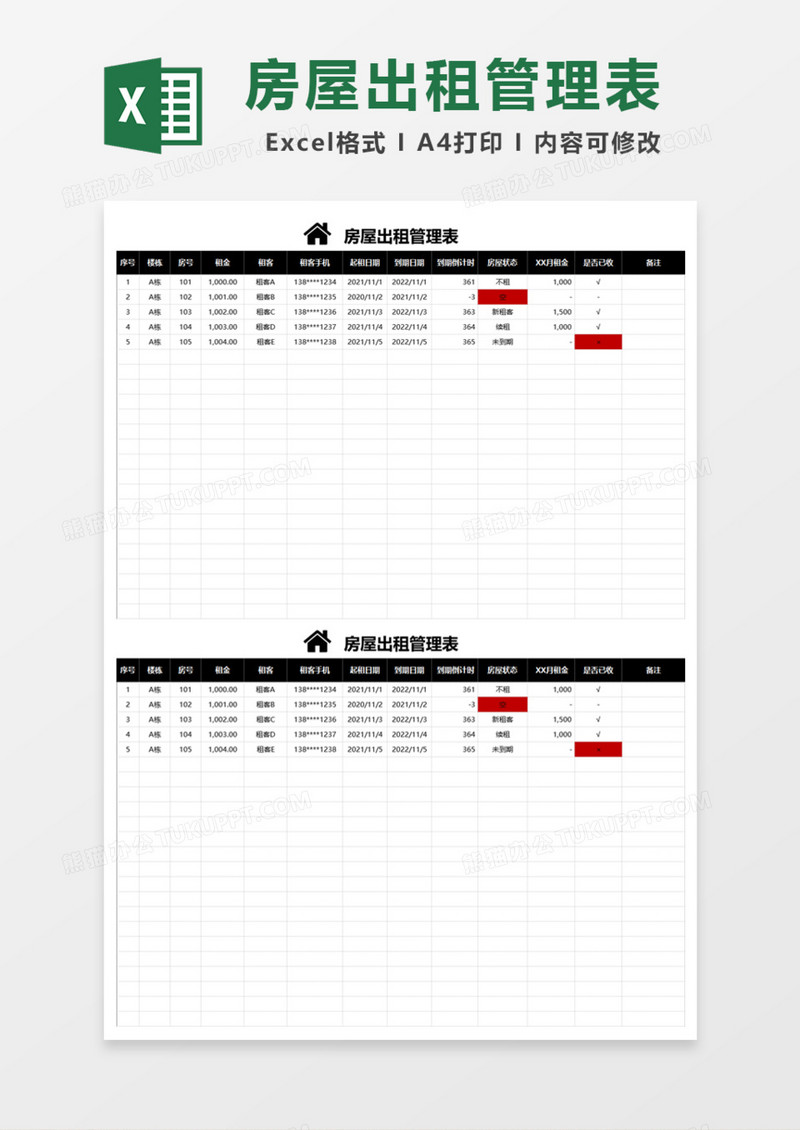 房屋出租管理表Excel模板