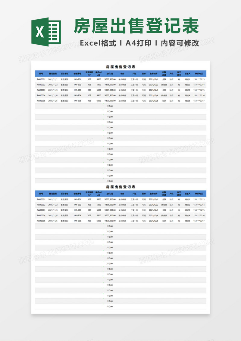 房屋出售登记表Excel模板