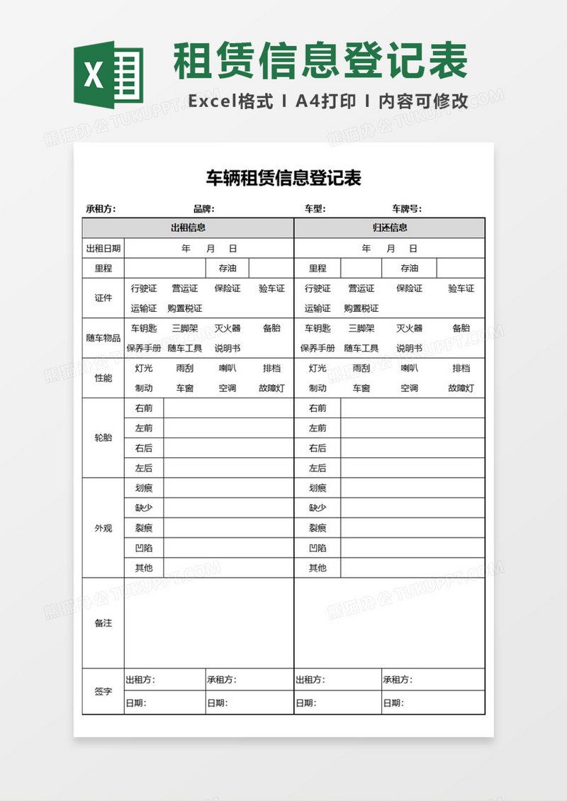 车辆租赁信息登记表Excel模板