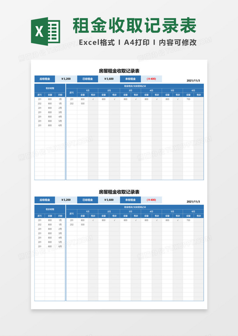 房屋租金收取记录表Excel模板