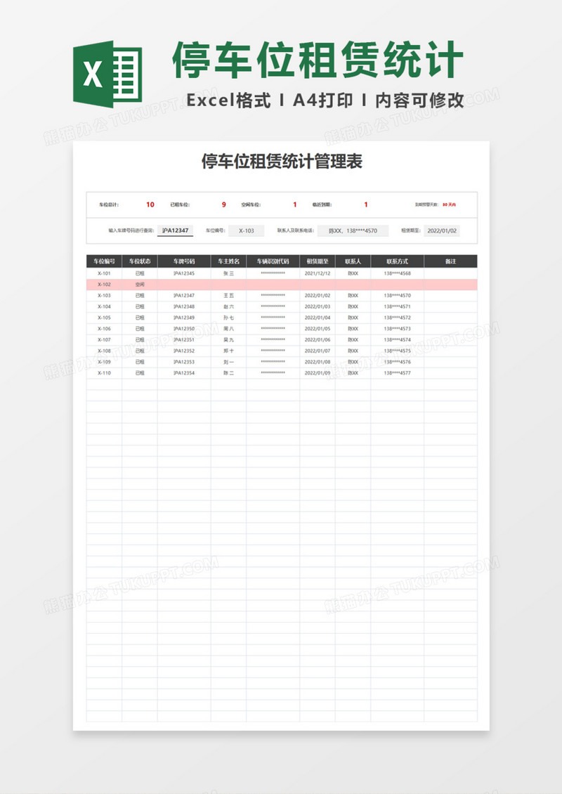 租赁停车位租赁统计管理表Excel模板