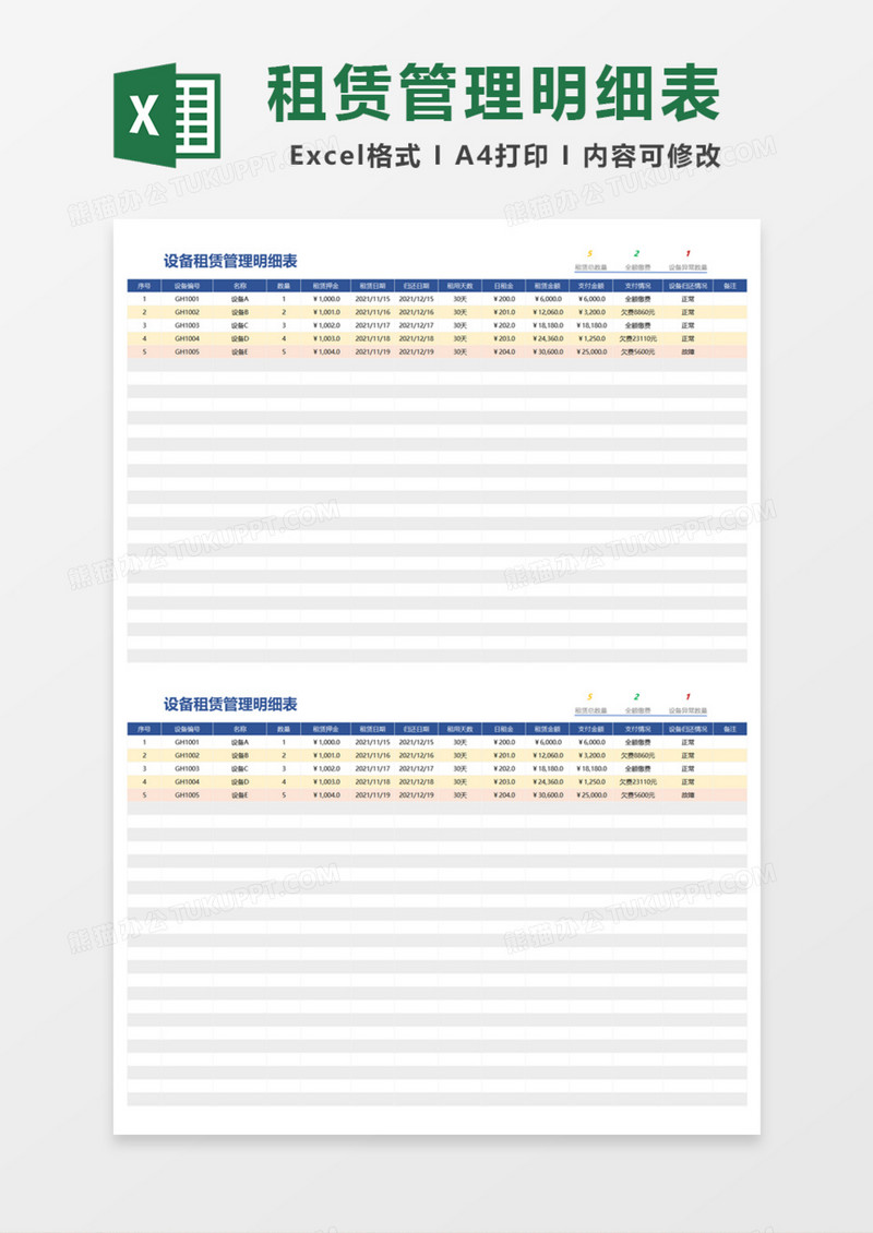 实用设备租赁管理明细表Excel模板