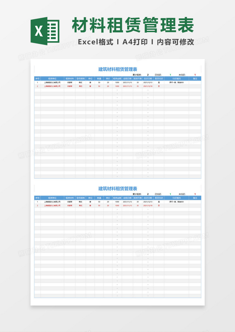 建筑材料租赁管理表Excel模板
