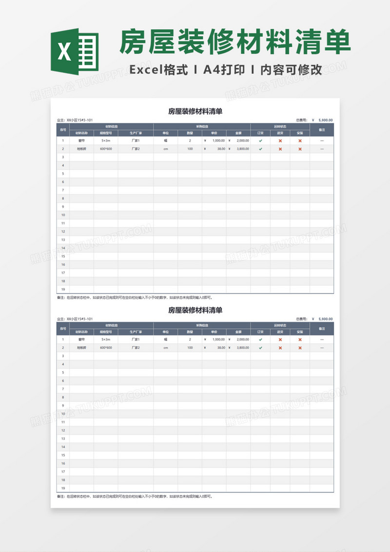通用房屋装修材料清单Excel模板