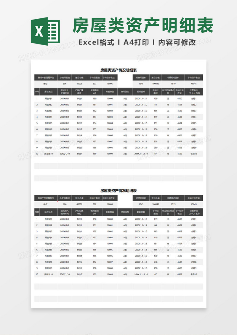 房屋类资产情况明细Excel模板