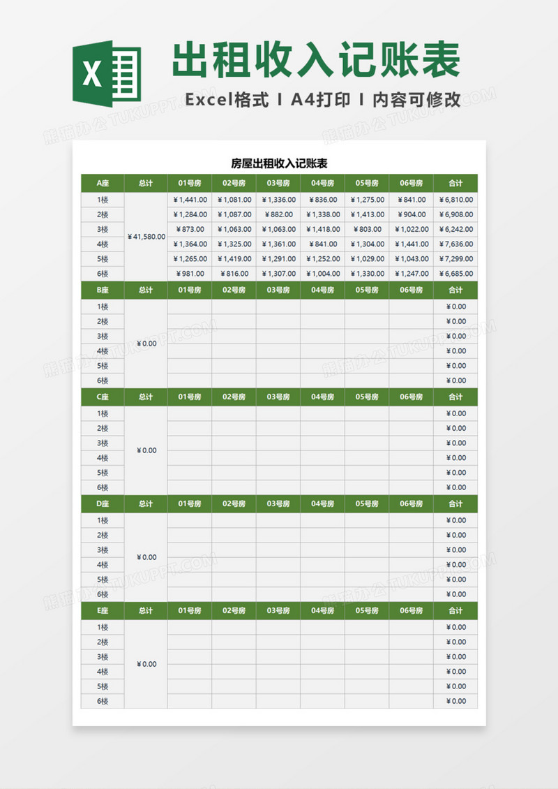房屋出租收入记账表Excel模板