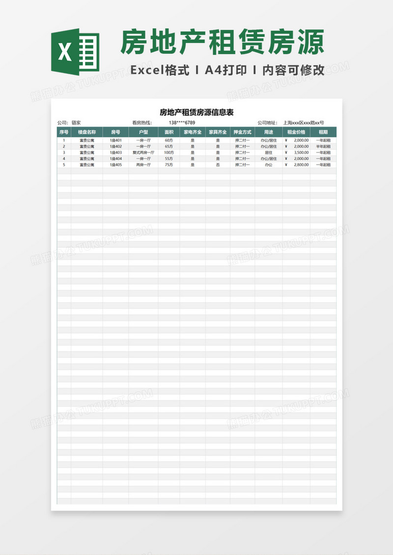房地产租赁房源信息表Excel模板