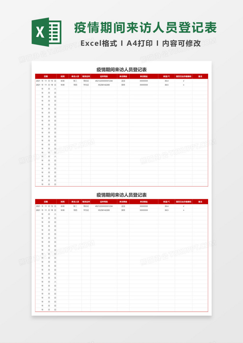 公司疫情期间来访人员登记表Excel模板