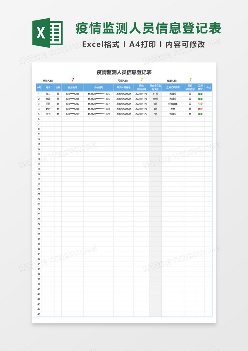 疫情监测人员信息登记表Excel模板