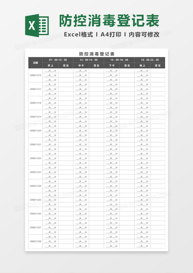 防控消毒登记表Excel模板