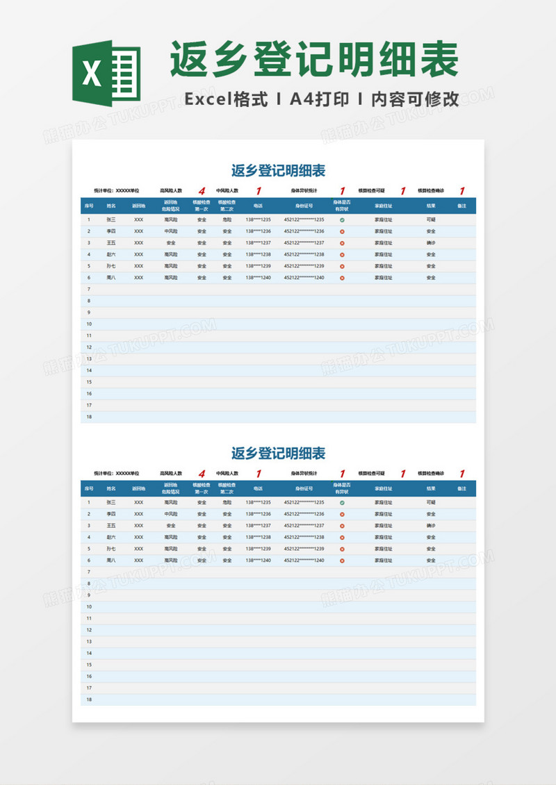 返乡登记明细表Excel模板