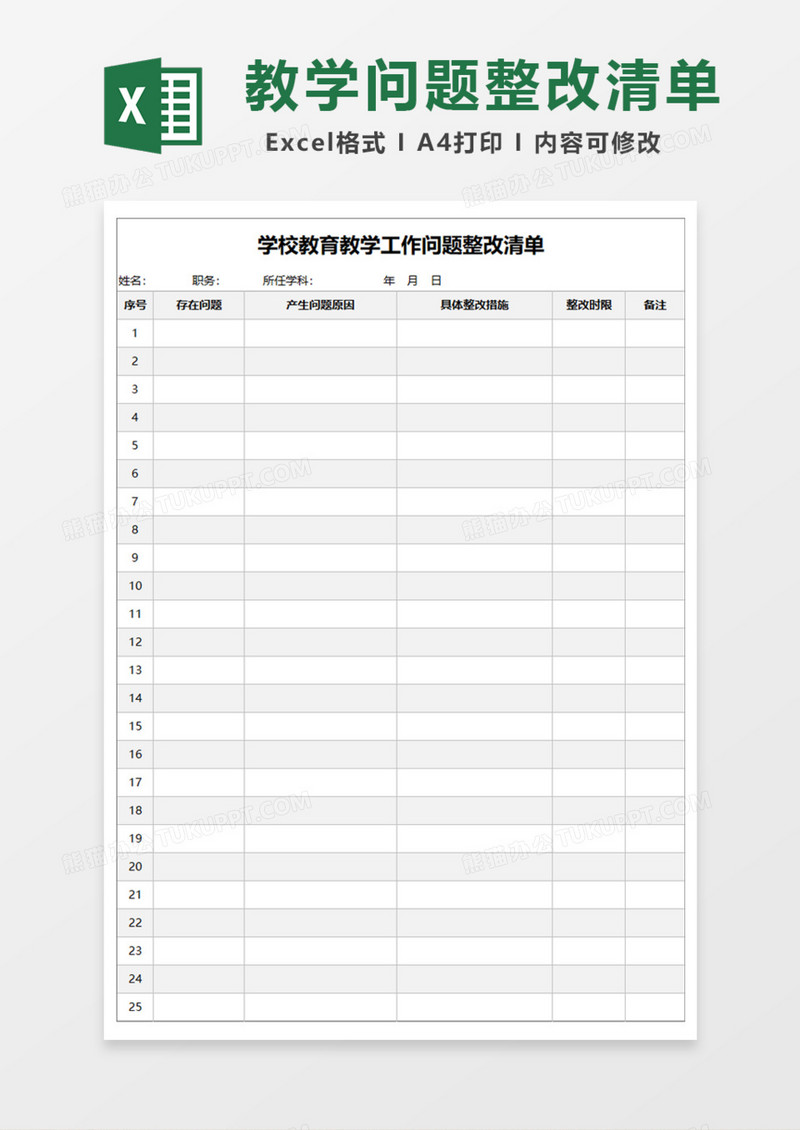 教育教学工作问题整改清单Excel模板