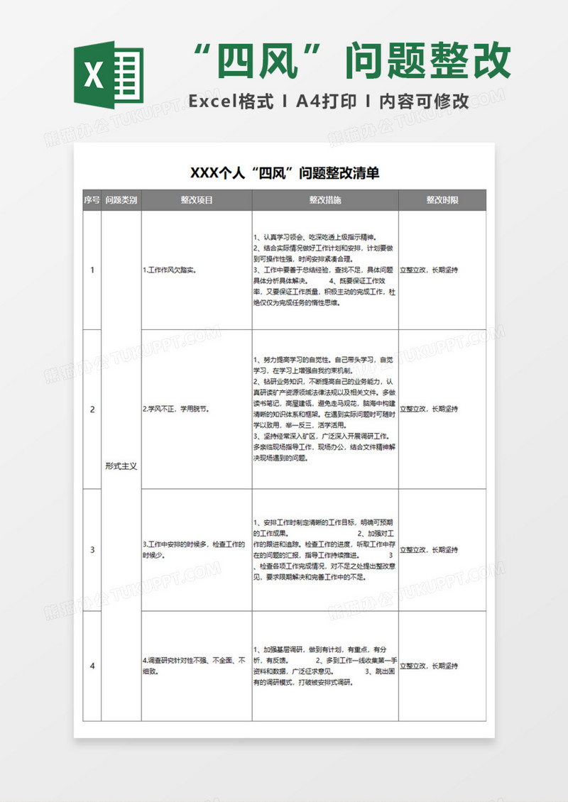 个人“四风”问题整改清单Excel模板