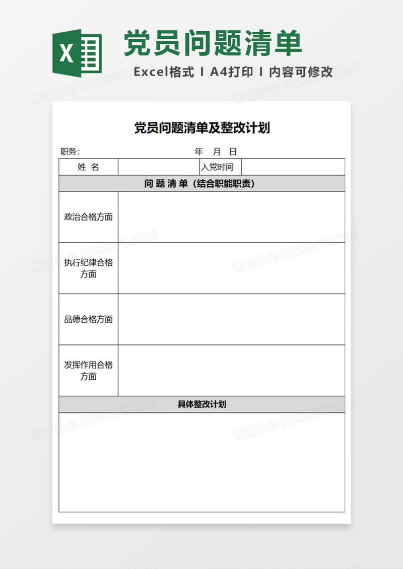 党员问题清单及整改计划Excel模板