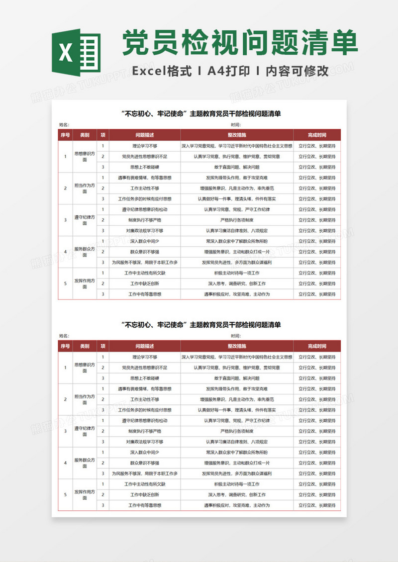 党员干部检视问题清单Excel模板