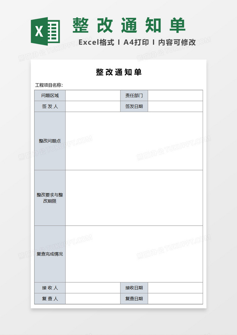 整改通知单Excel模板