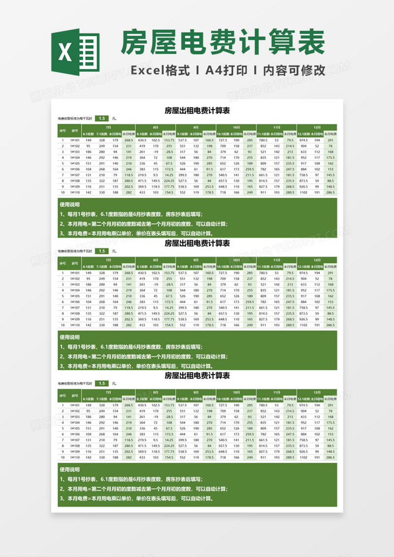 房屋出租电费计算表Excel模板