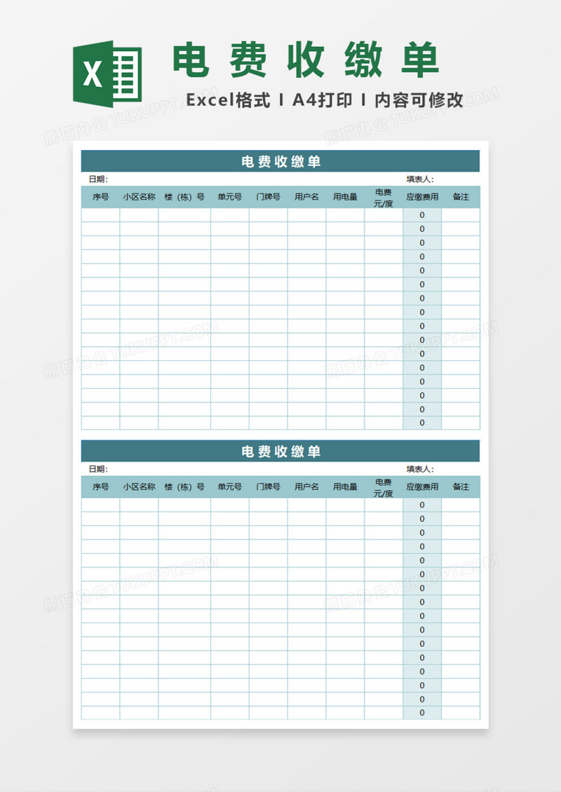电费收缴单Excel模板