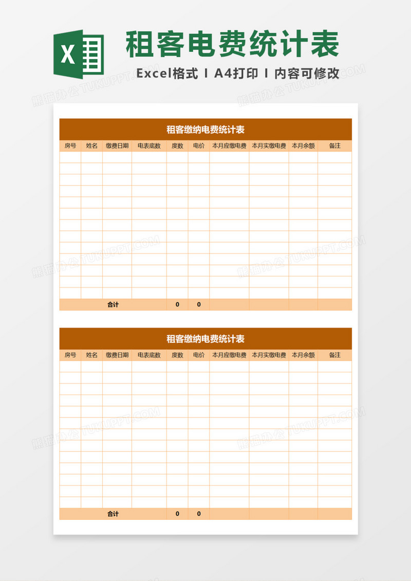租客缴纳电费统计表Excel模板
