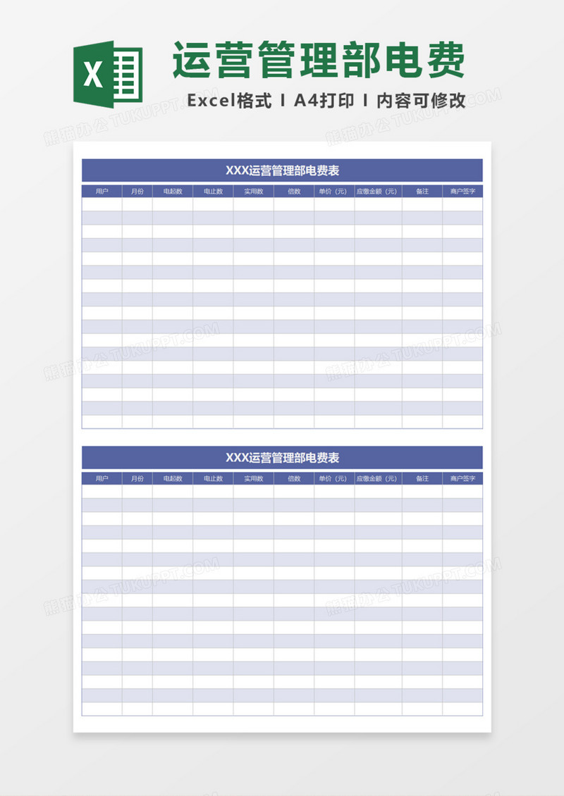 运营管理部电费表Excel模板