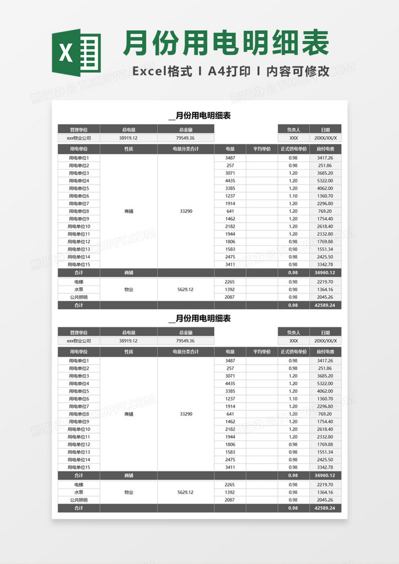 月份用电明细表Excel模板