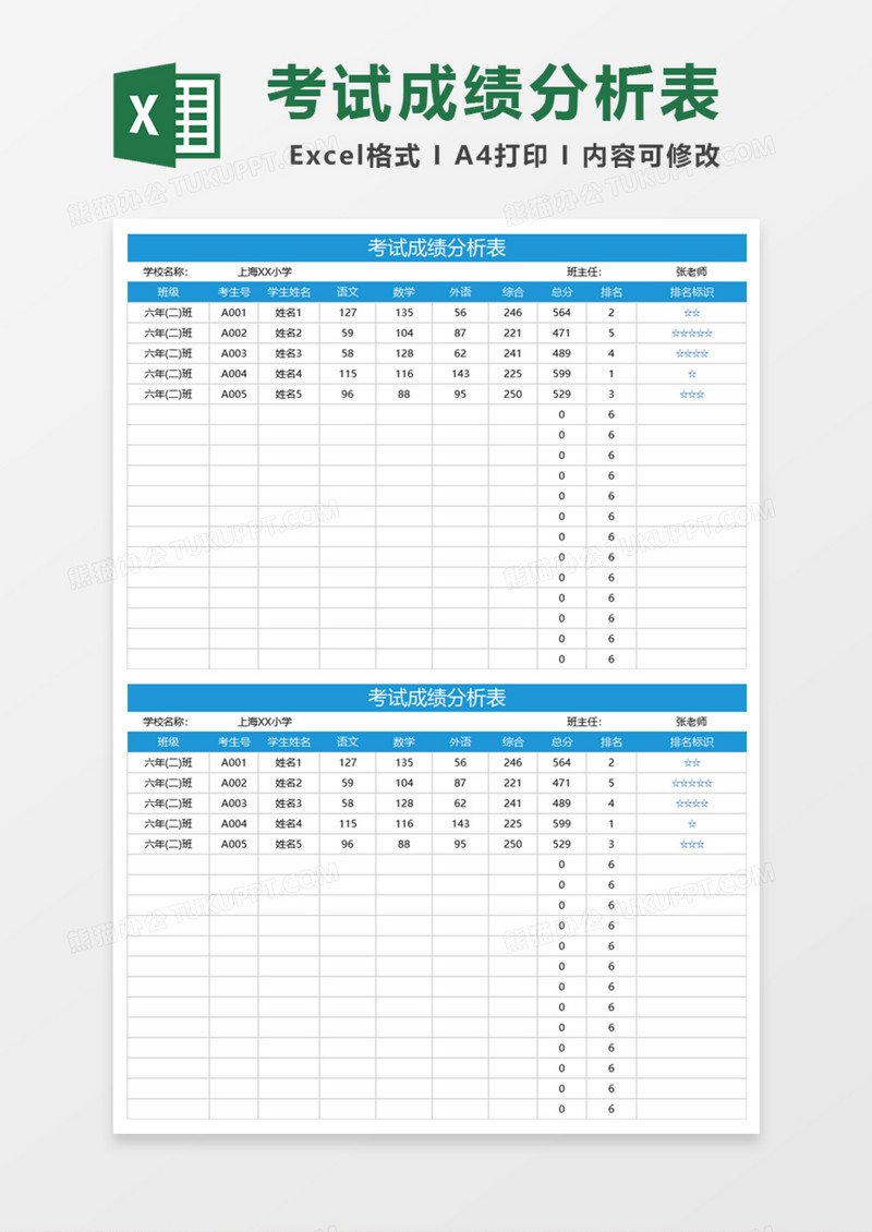考试成绩分析表Excel模板
