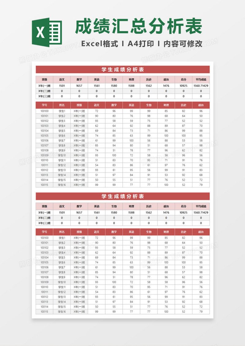 学生成绩汇总分析表Excel模板