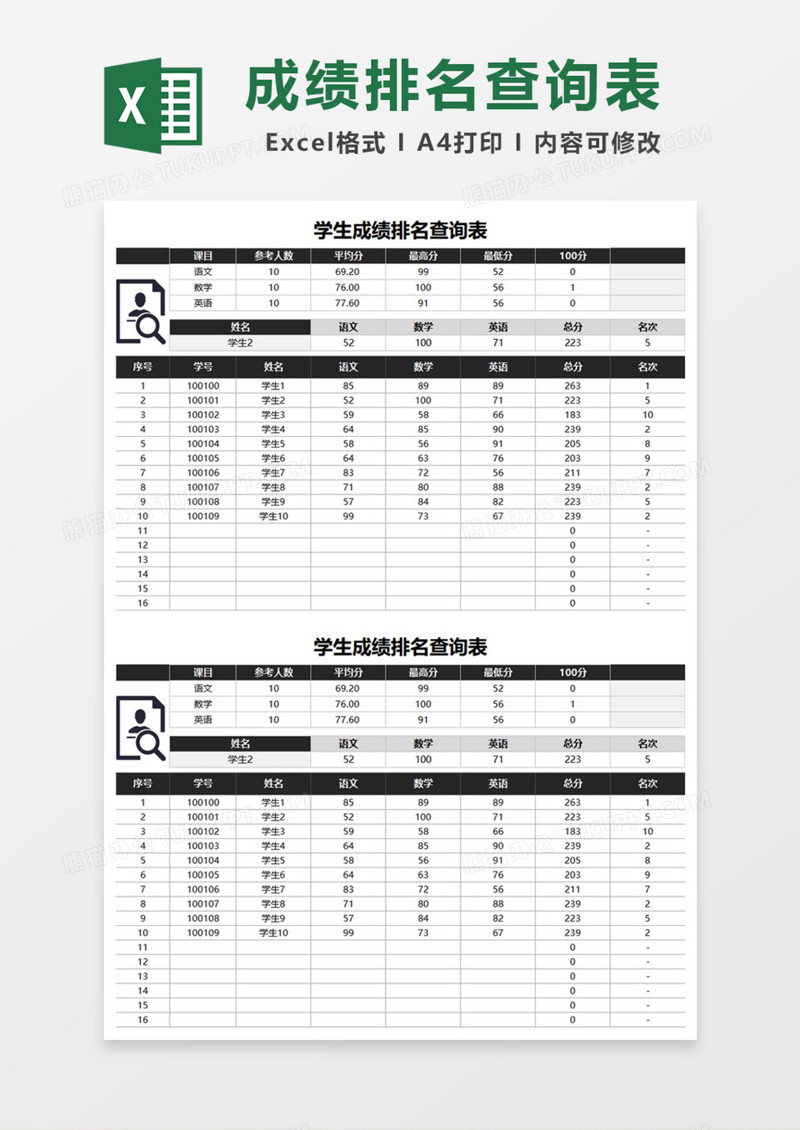 学生成绩排名查询表Excel模板