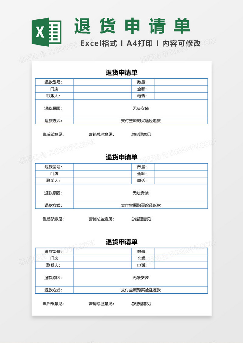 公司退货申请单Excel模板