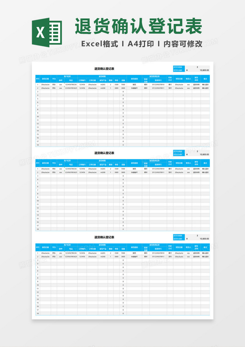 退货确认登记表Excel模板