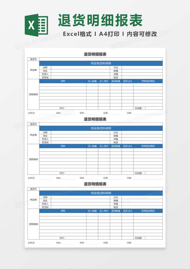 退货明细报表Excel模板