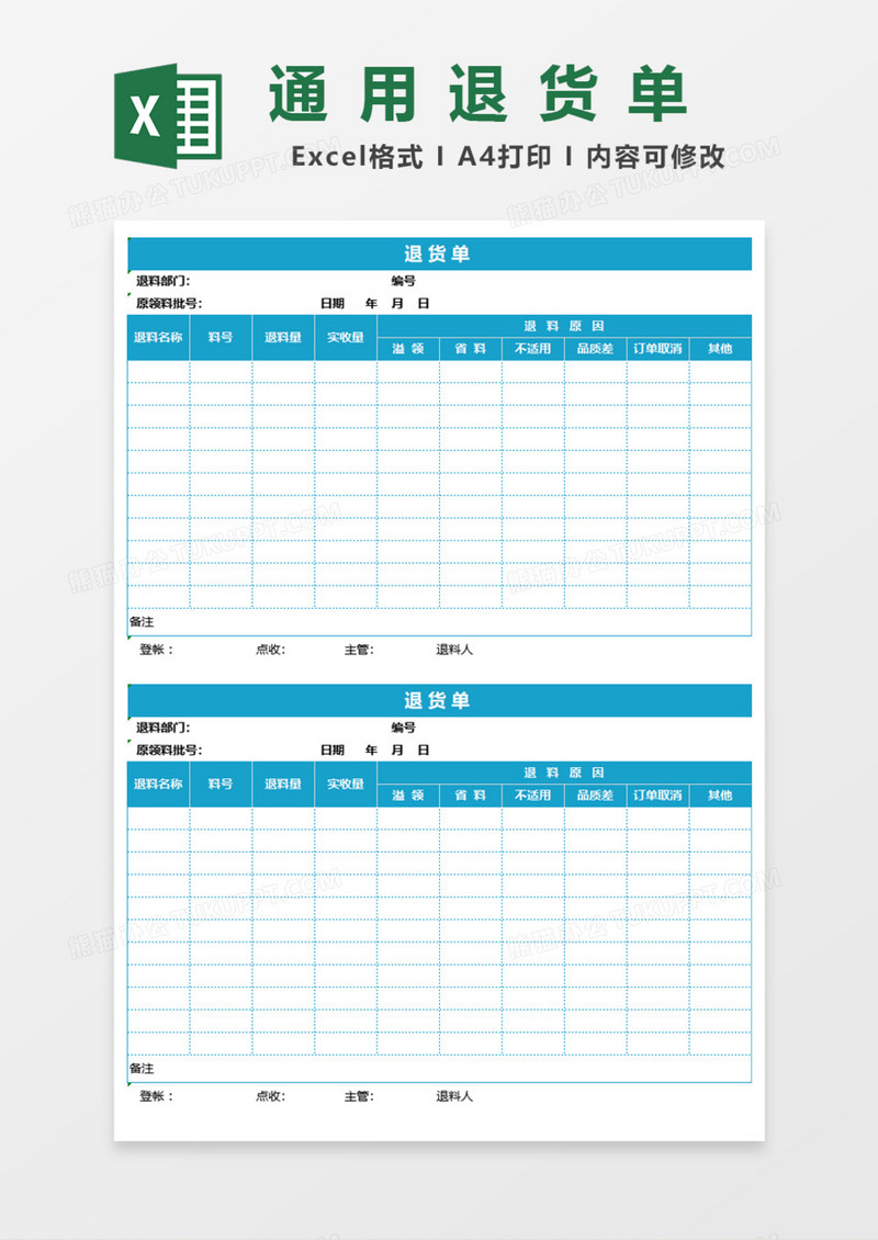 公司通用退货单Excel模板