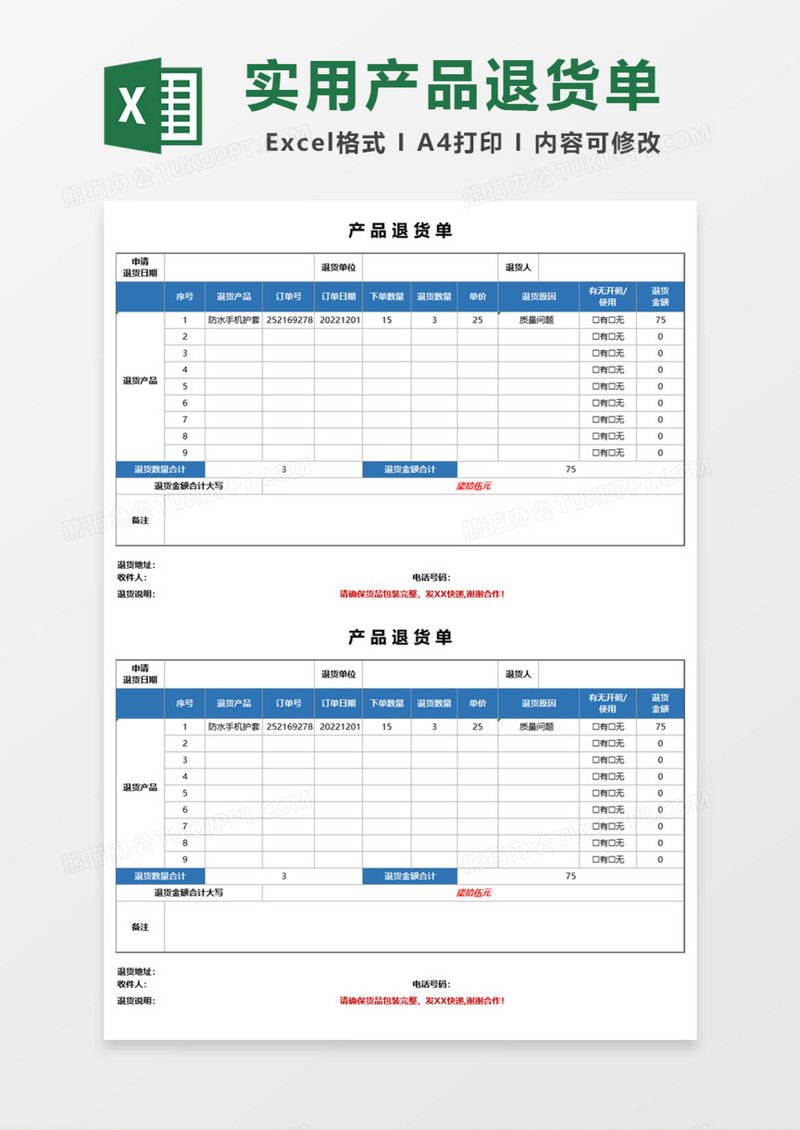 实用产品退货单Excel模板