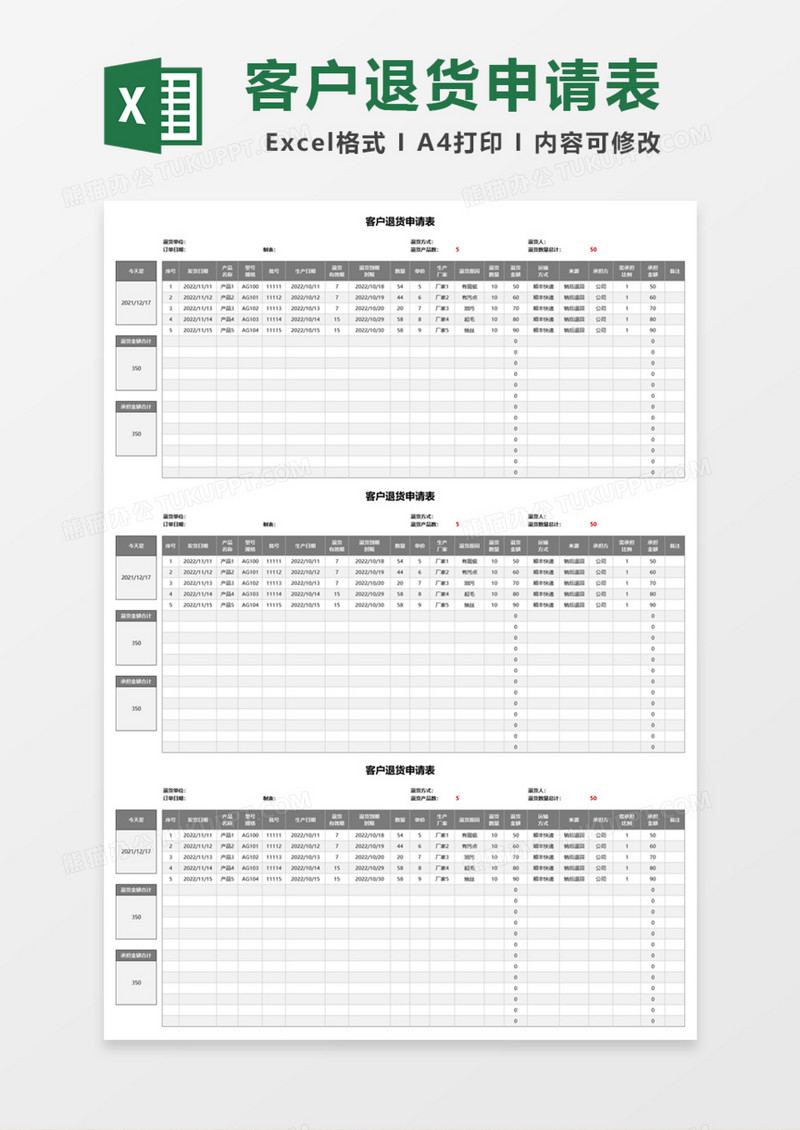 客户退货申请表Excel模板