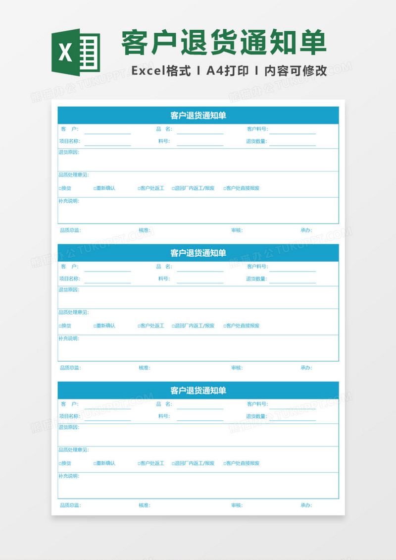 客户退货通知单Excel模板
