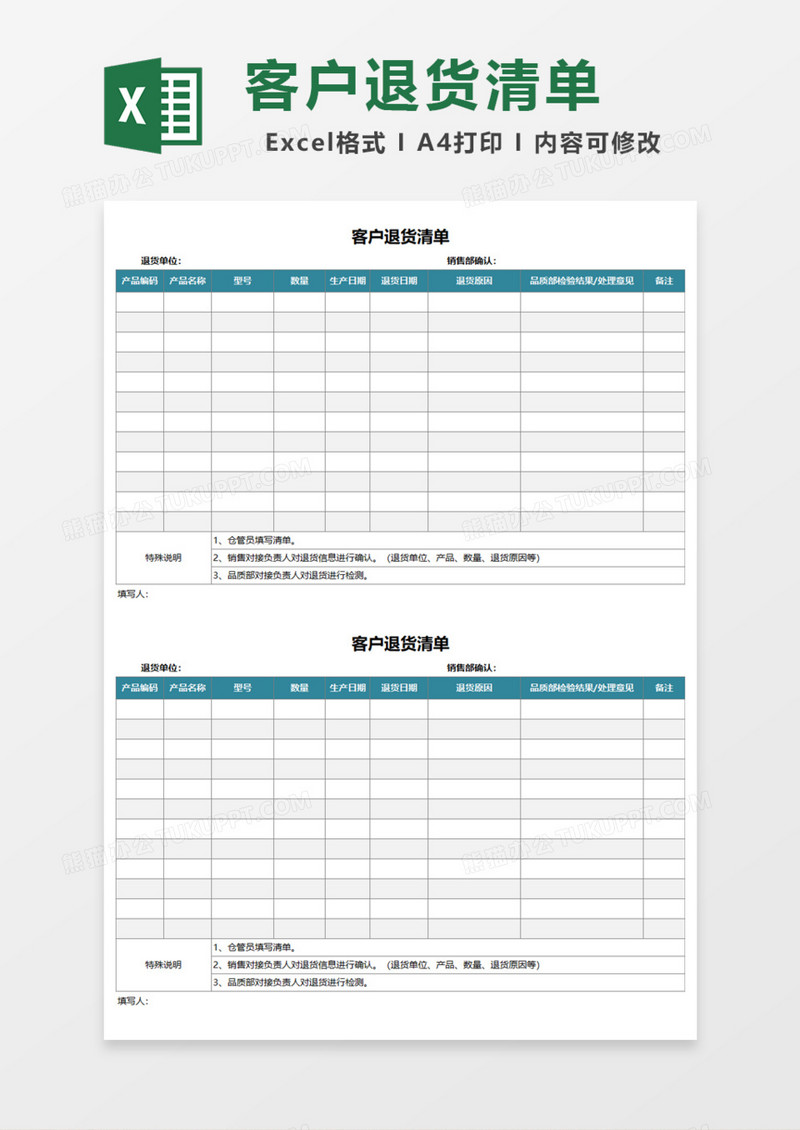 客户退货清单Excel模板