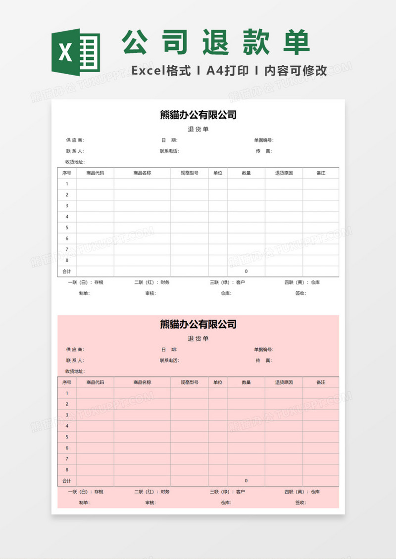 公司退款单Excel模板