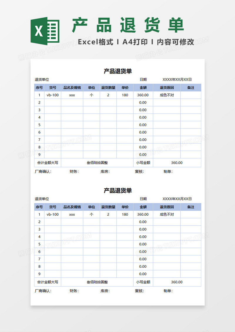 产品退货单Excel模板