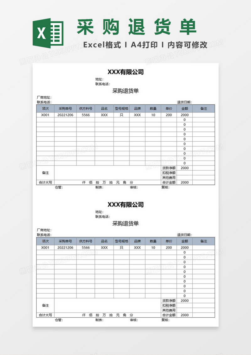 采购退货单Excel模板