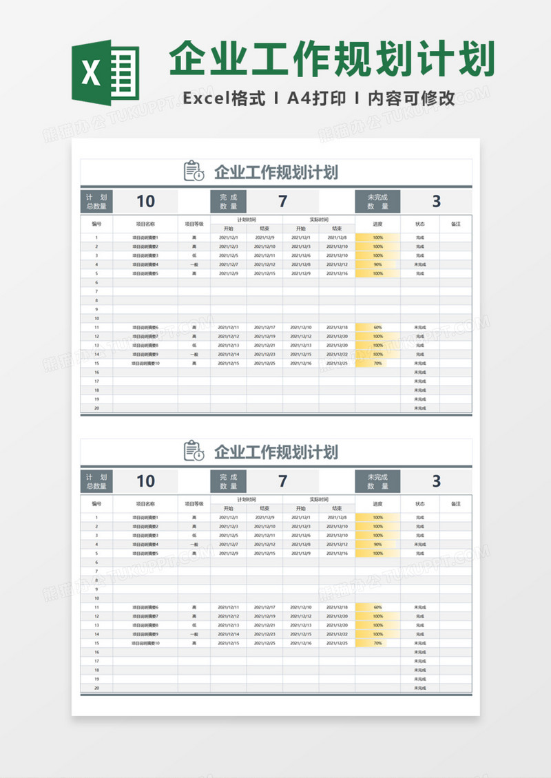 企业工作规划计划Excel模板