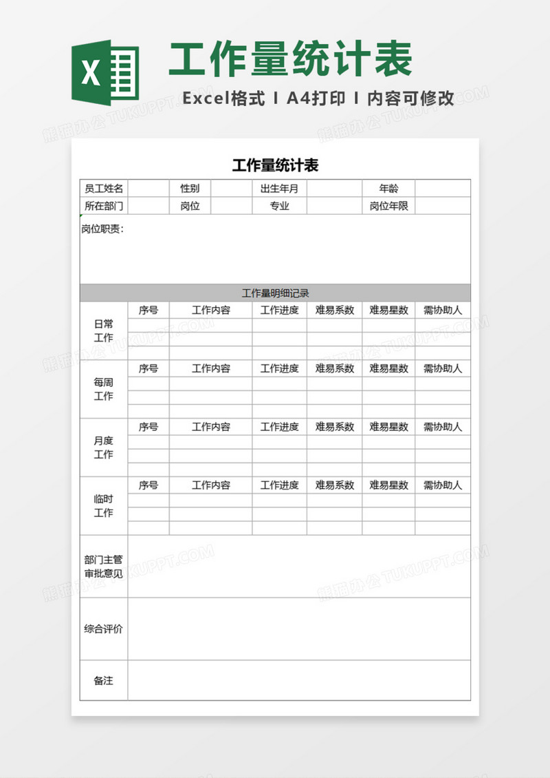 工作量统计表Excel模板