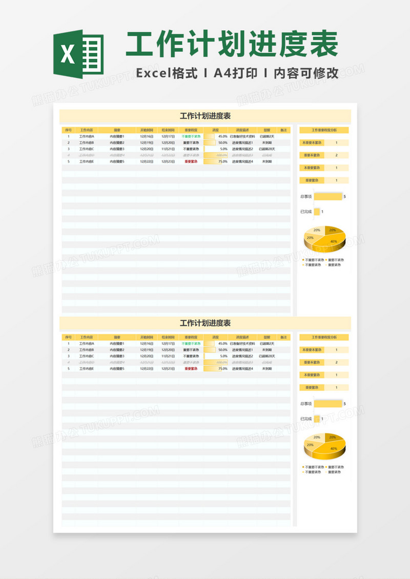 四象工作计划进度表Excel模板